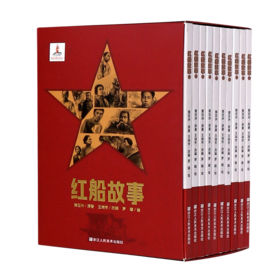 红船故事(共10册)