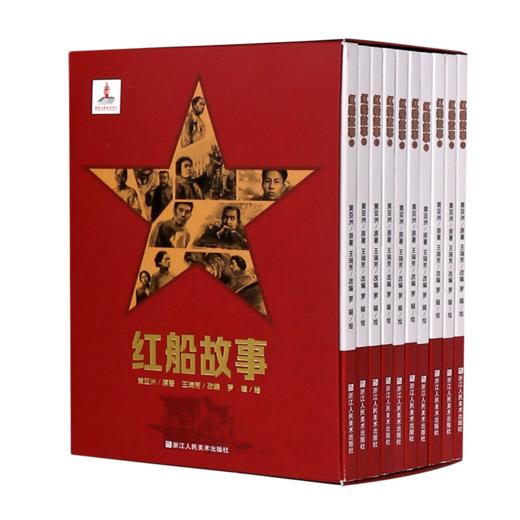 红船故事(共10册) 商品图0