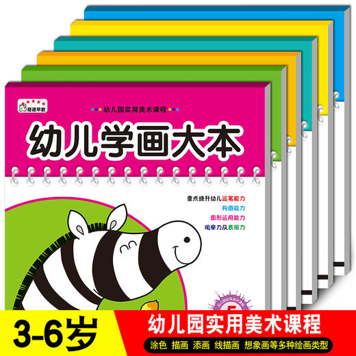 全6本 幼儿学画大本套装 幼儿园大中小学前班学画练习本 儿童图书经典涂鸦绘本填色亲子启蒙早教图画练习书籍 商品图0