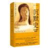 沉默史(从文艺复兴到现在)(精) 商品缩略图0