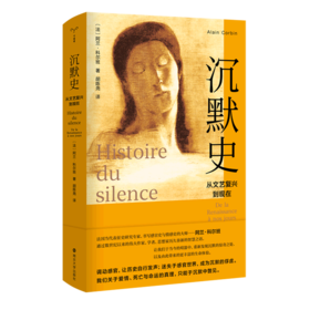 沉默史(从文艺复兴到现在)(精)