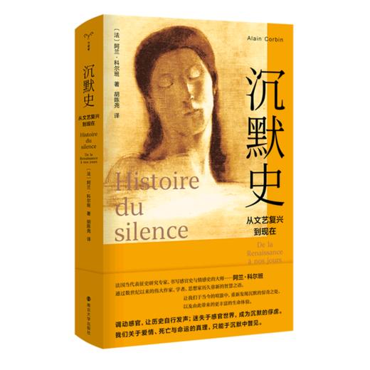沉默史(从文艺复兴到现在)(精) 商品图0
