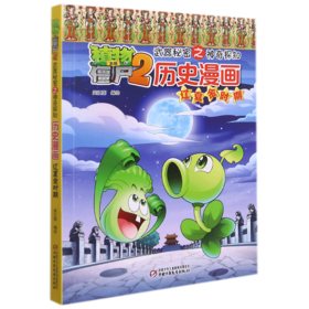 历史漫画(辽夏金时期)/植物大战僵尸2武器秘密之神奇探知