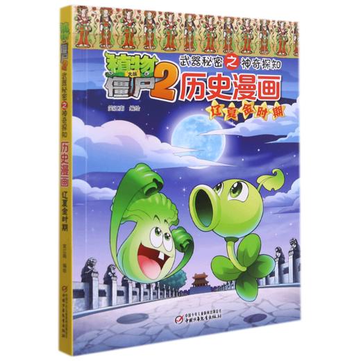 历史漫画(辽夏金时期)/植物大战僵尸2武器秘密之神奇探知 商品图0