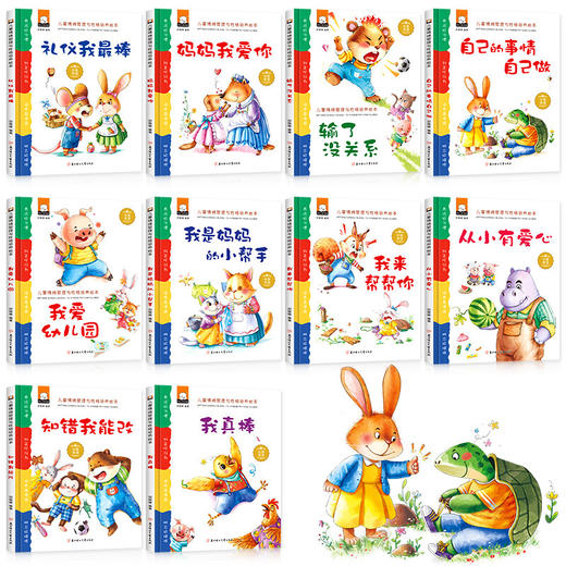 精装版儿童情绪管理与性格培养绘本（我真棒/输了没关系等10册） 商品图1