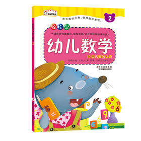 轻松学幼儿数学2 3-6岁儿童幼小衔接看图学数学算数书幼儿园学前班早教书籍幼升小数学亲子学前图书