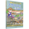 古罗马文明寻宝记(2)/世界文明寻宝记/我的第一本历史知识漫画书 商品缩略图0