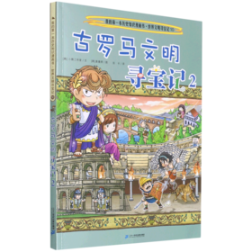 古罗马文明寻宝记(2)/世界文明寻宝记/我的第一本历史知识漫画书