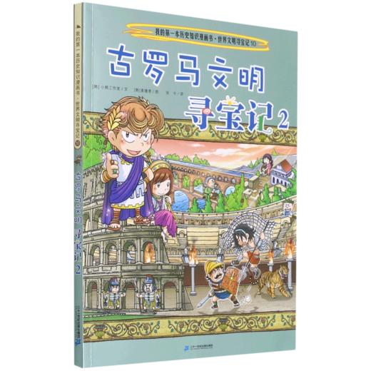 古罗马文明寻宝记(2)/世界文明寻宝记/我的第一本历史知识漫画书 商品图0