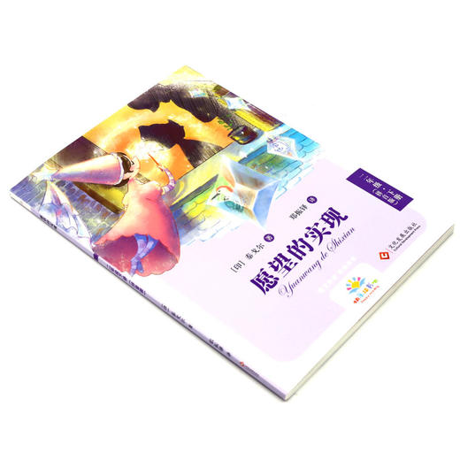 愿望的实现(2下拼音版)/快乐读书吧 商品图1