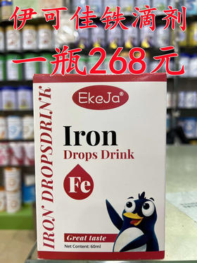 【买一瓶第二瓶半价】伊可佳铁滴剂一瓶268元