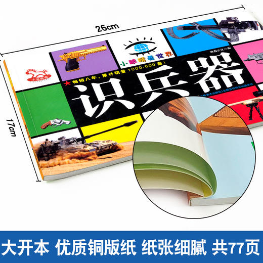 小眼睛看世界 识兵器 小马奔奔 0-1-2-3-4-5-6-7岁幼儿启蒙认知丛书 彩图识兵器 宝宝识兵器 儿童识兵器宝宝认识物品早教卡片 商品图1