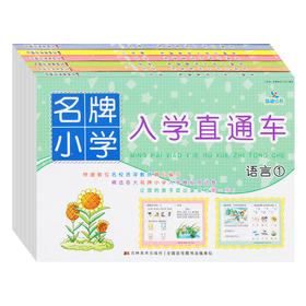 入学直通车（全6本）数学1.2 拼音 1.2 语言1.2  入学准备测试卷 幼小衔接幼儿园小班中班大班练习卷