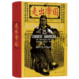 走出帝国(王清福的故事)(精)
