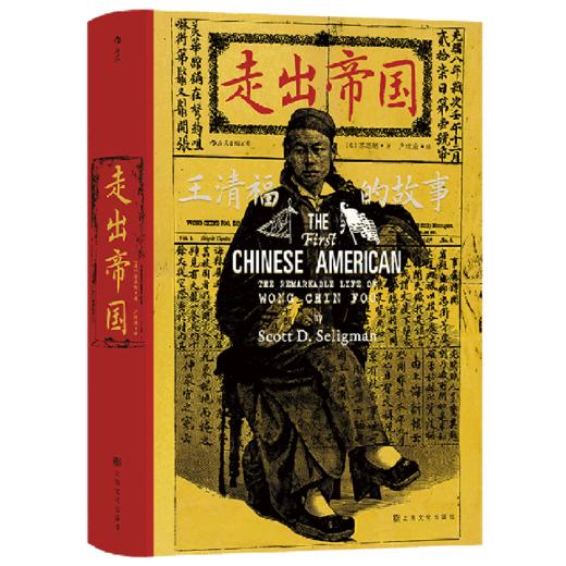 走出帝国(王清福的故事)(精) 商品图0
