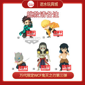 万代手办18135限定WCF鬼灭之刃第三弹-混箱