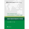 国家形象的影像建构与传播//国际传播与跨文化传播系列/数字未来与媒介社会丛书/范志忠/浙江大学出版社 商品缩略图0