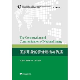 国家形象的影像建构与传播//国际传播与跨文化传播系列/数字未来与媒介社会丛书/范志忠/浙江大学出版社