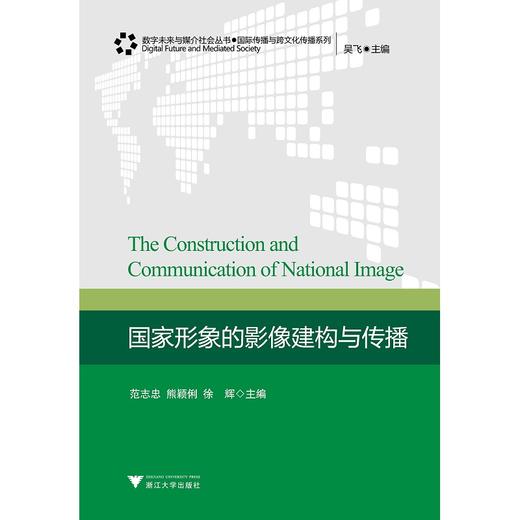 国家形象的影像建构与传播//国际传播与跨文化传播系列/数字未来与媒介社会丛书/范志忠/浙江大学出版社 商品图0