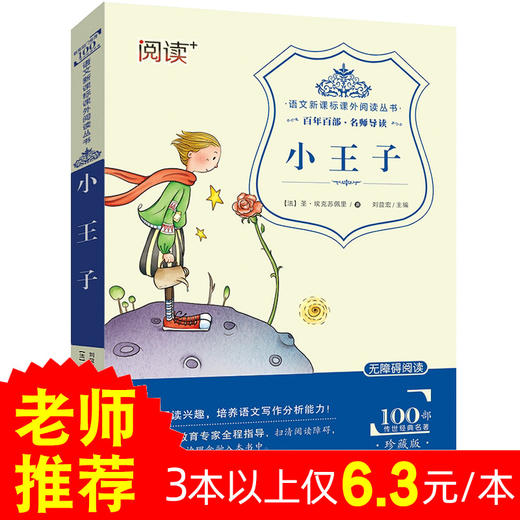 小王子 正版无障碍阅读课外书8-12岁儿童二三年级小学生四年级五六年级课外阅读经典文学名著故事书籍9-15岁青少年读物书 商品图0