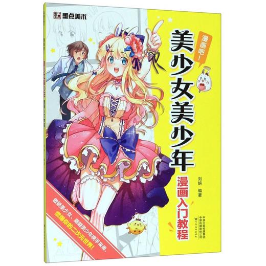 美少女美少年漫画入门教程(漫画吧) 商品图0