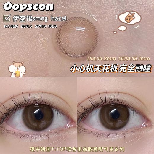Oopscon Smog系列-Hazel  P103伊空褐 商品图5