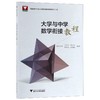 大学与中学数学衔接教程 商品缩略图0