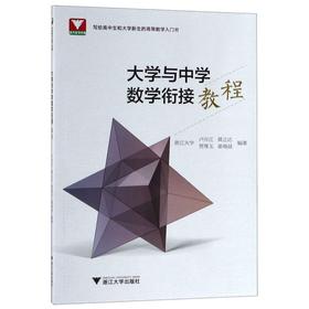 大学与中学数学衔接教程