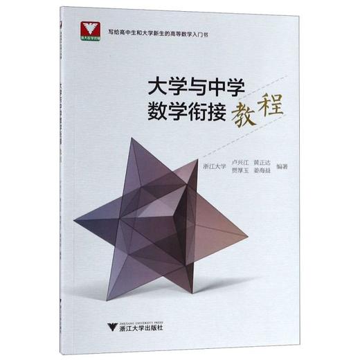大学与中学数学衔接教程 商品图0