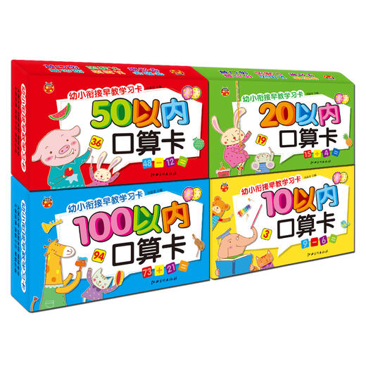 全4盒一年级幼小衔接早教学习卡整合素材数学思维儿童数字卡片 幼儿园3-6-8岁早教学习卡100以内口算 学前班20以内加减法口算题卡 商品图1