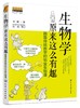 生物学原来这么有趣：颠覆传统教学的18堂生物课 商品缩略图0