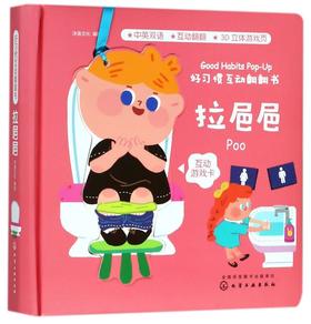 拉??(中英双语)(精)/好习惯互动翻翻书