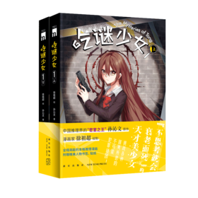 吃谜少女(1上下)