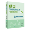 儿科治疗药物监测与合理用药+实用儿科药物剂量速查手册 第五版 2本装 儿科临床药物信息 科学 儿科TDM定义目的流程申请模板方法学 商品缩略图2