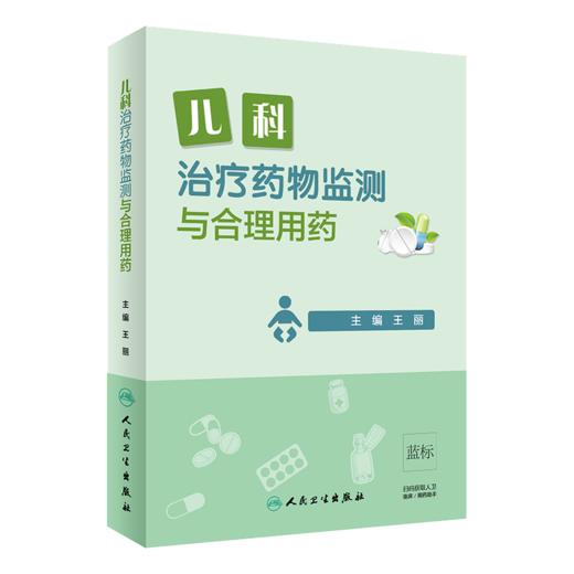 儿科治疗药物监测与合理用药+实用儿科药物剂量速查手册 第五版 2本装 儿科临床药物信息 科学 儿科TDM定义目的流程申请模板方法学 商品图2
