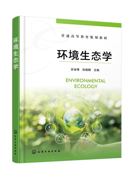 环境生态学（谷金锋） 商品图0