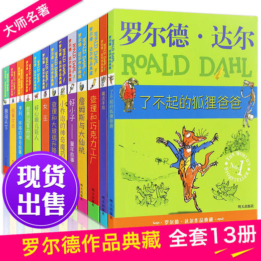 全套13册查理和巧克力工厂 了不起的狐狸爸爸 的书 罗尔德·达尔作品典藏 三年级书籍 好心眼儿巨人正版书 非注音版玛蒂尔达小学 商品图0