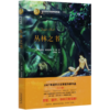 丛林之书(精)/诺贝尔文学奖作家作品 商品缩略图0