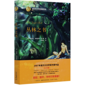 丛林之书(精)/诺贝尔文学奖作家作品