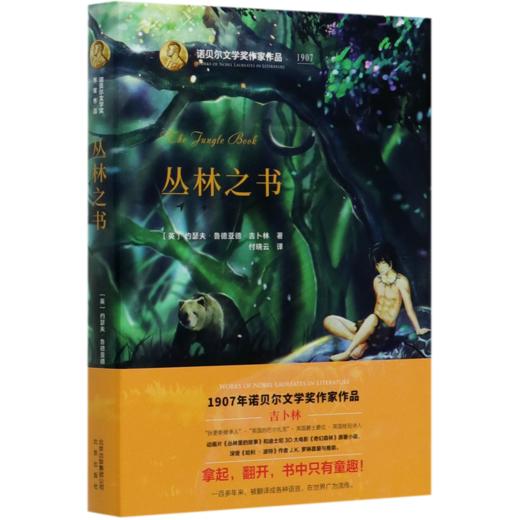 丛林之书(精)/诺贝尔文学奖作家作品 商品图0