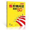 2020小学语文阶梯阅读真题80篇四年级部编版小学语文阅读同步训练名校真题名师点拨4四年级语文课外阅读阶梯训练小学4年级阅读理解 商品缩略图4