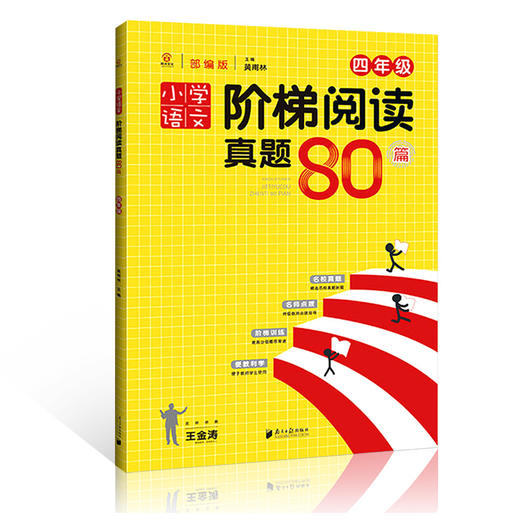 2020小学语文阶梯阅读真题80篇四年级部编版小学语文阅读同步训练名校真题名师点拨4四年级语文课外阅读阶梯训练小学4年级阅读理解 商品图4