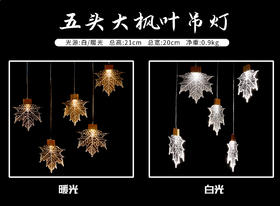 5头大枫叶吊灯（运费自理）