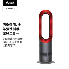 【6F】Dyson戴森 AM09无叶暖风扇 制暖、凉风二合一 四季适用 节能加热 【中国红】