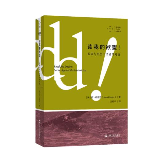读我的欲望(拉康与历史主义者的对抗)/拜德雅人文丛书 商品图0
