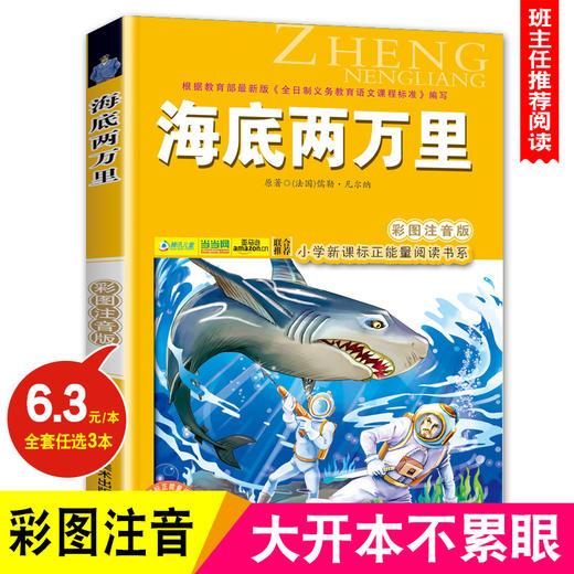 海底两万里(彩图注音版)凡尔纳 6-7-8-9岁儿童课外书小学生一年级读故事书二年三年级课外读物书籍正能量阅读书系班主任推荐正版 商品图0