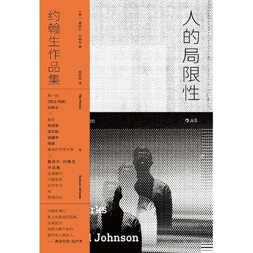 人的局限性(约翰生作品集) 商品图1