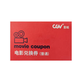 【GY】印象城CGV影城普通观影券1张