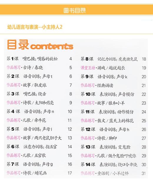 【官方正版】幼儿园教材书 幼儿语言与表演特色教程2 小主持人语言能力培训教材 童书 语言天赋训练 发音训练 正版彩图大字 商品图1