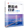 新起点日语(1) 商品缩略图0